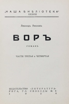 Леонов Л. Вор. Роман / Портрет автора худож. А.П. Апсита; вступ. ст. П. Пильского. [В 3 кн.]. Кн. 1—3. Рига, 1928.